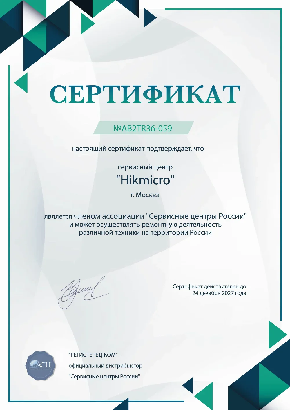 ykt.hikmicro-fix.ru Сертификат квалификации сервисного центра по ремонту техники Hikmicro